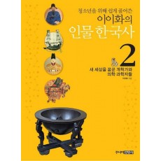 청소년을 위해 쉽게 풀어쓴 이이화의 인물 한국사. 2: 새 세상을 꿈꾼 개혁가와 의학 과학자들