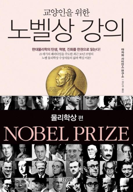 교양인을 위한 노벨상 강의: 물리학상 편