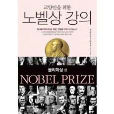 교양인을 위한 노벨상 강의: 물리학상 편