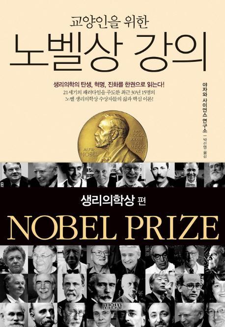 교양인을 위한 노벨상 강의: 생리의학상편