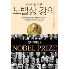 교양인을 위한 노벨상 강의: 생리의학상편