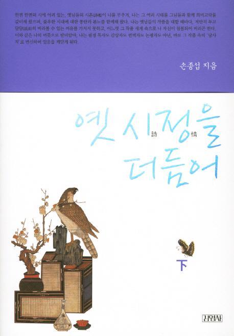 옛 시정을 더듬어(하)