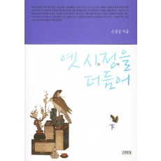 옛 시정을 더듬어(하)