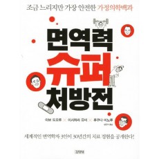 면역력 슈퍼 처방전