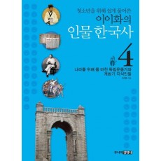 청소년을 위해 쉽게 풀어쓴 이이화의 인물 한국사. 4: 나라를 위해 몸 바친 독립운동가와 개화기 지식인들