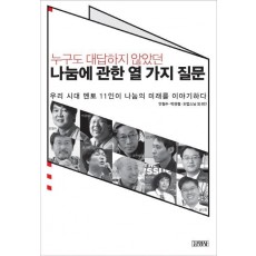 누구도 대답하지 않았던 나눔에 관한 열 가지 질문