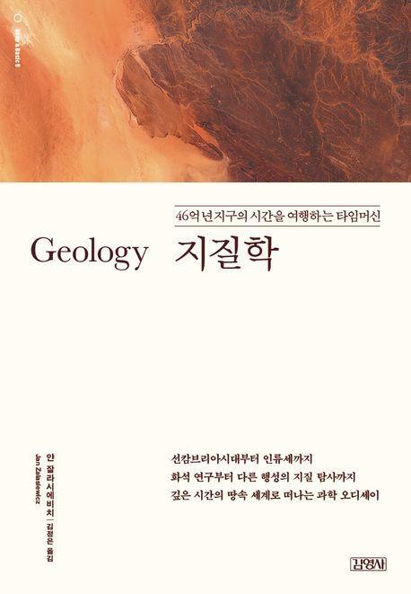 지질학: 46억 년 지구의 시간을 여행하는 타임머신