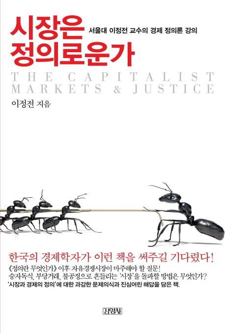 시장은 정의로운가