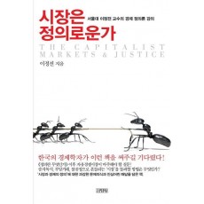 시장은 정의로운가