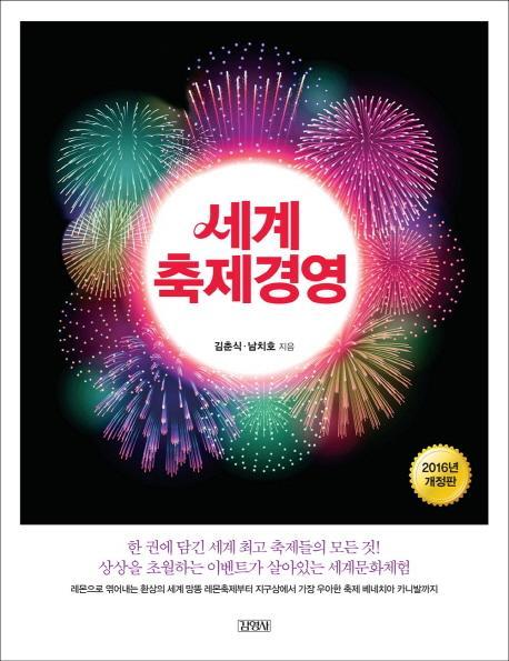 세계 축제경영