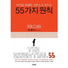 아이를 위대한 사람으로 만드는 55가지 원칙