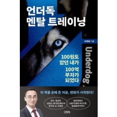 언더독 멘탈 트레이닝