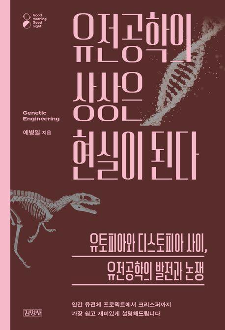 유전공학의 상상은 현실이 된다