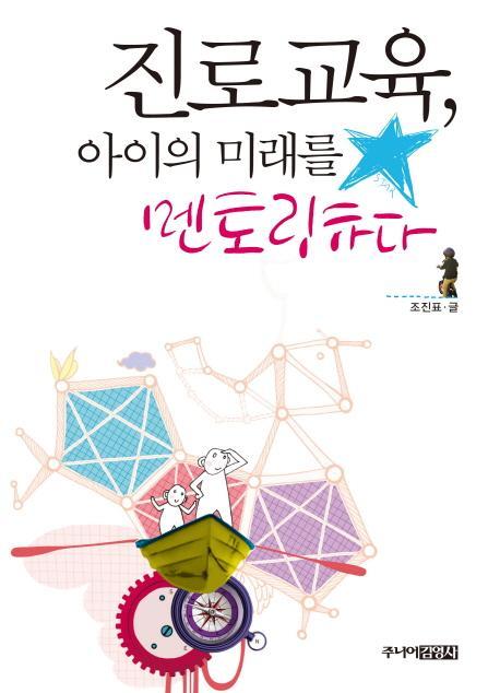 진로교육 아이의 미래를 멘토링하다