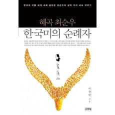 혜곡 최순우 한국미의 순례자