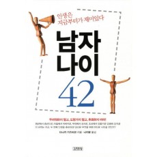 남자나이 42