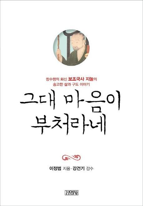 그대 마음이 부처라네