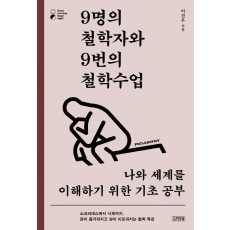 9명의 철학자와 9번의 철학수업