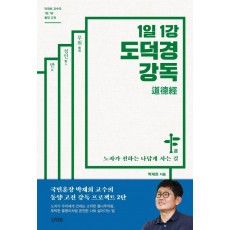 1일 1강 도덕경 강독