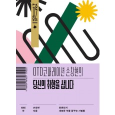 OTD코퍼레이션 손창현의 당신의 취향을 삽니다