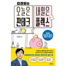 김경필의 오늘은 짠테크 내일은 플렉스