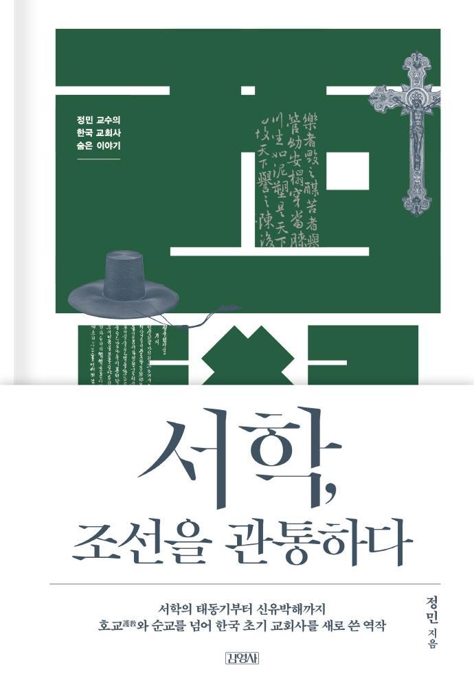 서학, 조선을 관통하다