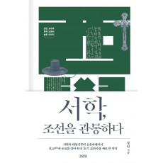 서학, 조선을 관통하다