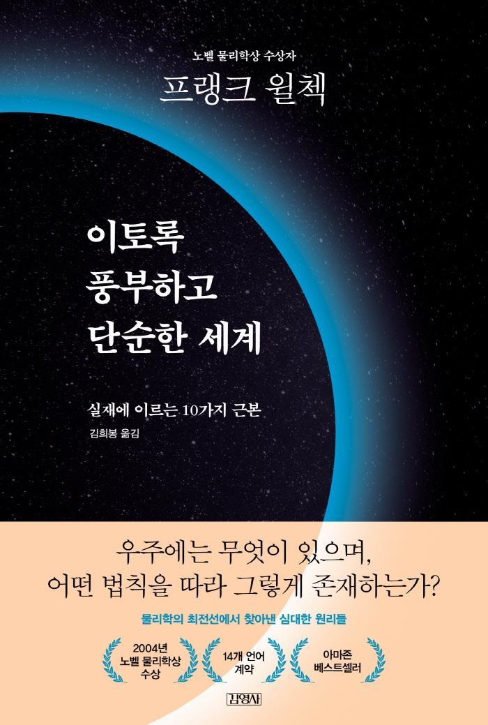 이토록 풍부하고 단순한 세계