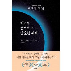 이토록 풍부하고 단순한 세계