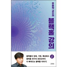 우종학 교수의 블랙홀 강의