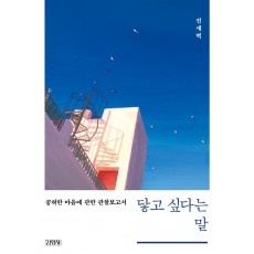 닿고 싶다는 말