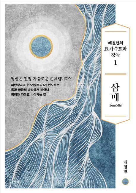 배철현의 요가수트라 강독 1: 삼매