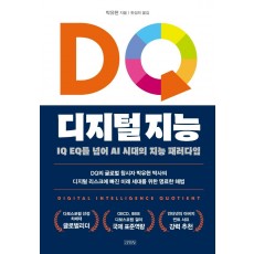 DQ 디지털 지능