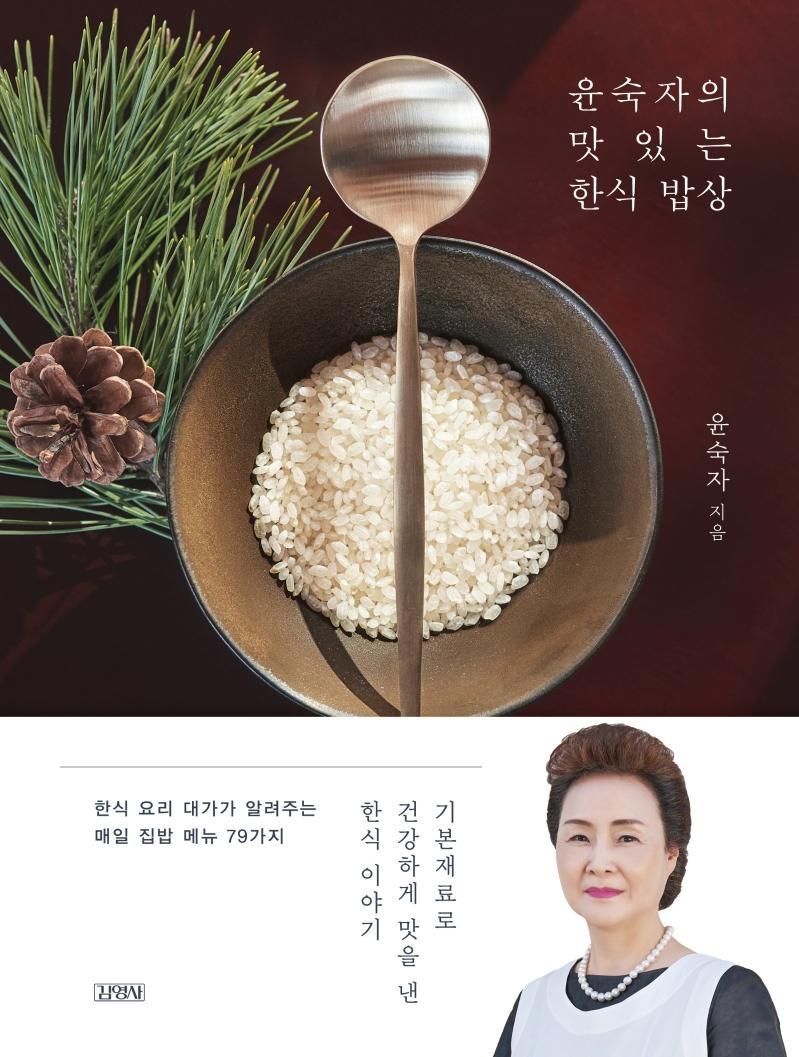 윤숙자의 맛있는 한식 밥상