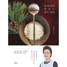 윤숙자의 맛있는 한식 밥상