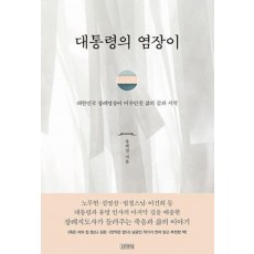 대통령의 염장이