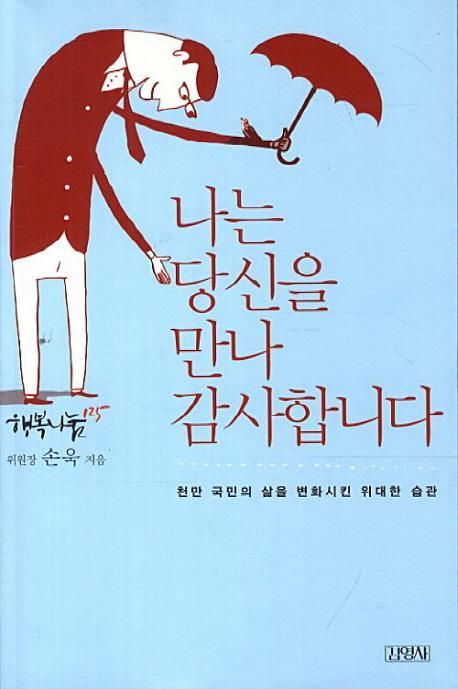 나는 당신을 만나 감사합니다