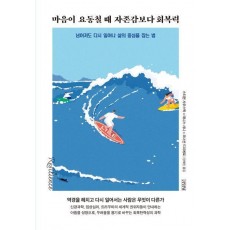 마음이 요동칠 때 자존감보다 회복력