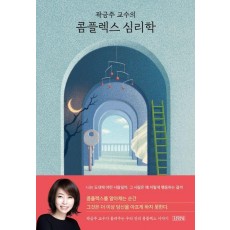 곽금주 교수의 콤플렉스 심리학