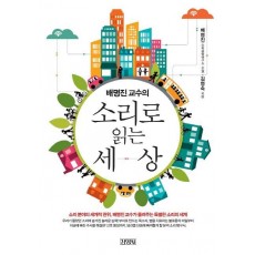 배명진교수의 소리로 읽는 세상