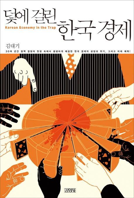 덫에 걸린 한국경제