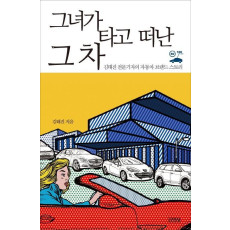 그녀가 타고 떠난 그 차