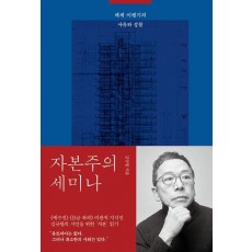 자본주의 세미나
