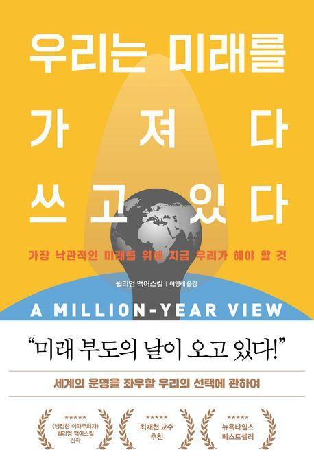 우리는 미래를 가져다 쓰고 있다
