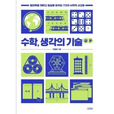 수학, 생각의 기술 UP
