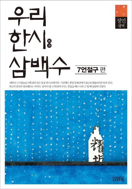 우리 한시 삼백수: 7언절구 편