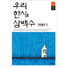 우리 한시 삼백수: 7언절구 편