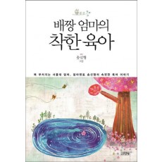 배짱엄마의 착한 육아