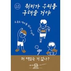 취미가 우리를 구해줄 거야