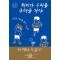 취미가 우리를 구해줄 거야